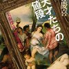 【門井慶喜おすすめ本20選】代表作『銀河鉄道の父』から美術探偵、江戸、東京の地下までたどる読書案内【直木賞作家】