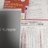 検証終了 モノタロウの株主優待の取得に必要な継続保有は権利日までに買い戻せばいいのか？