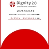 10月９日からはデジタルの日に先駆けて　#Dignity2.0 国際カンファレンス　開催