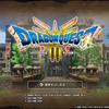 ドラゴンクエストⅢ HD2Dの話 その1