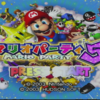 マリオパーティ5〜ユメの世界を守りにいきたいと思います！〜