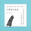 『エドワード・ゴーリーの優雅な秘密』展へ行ってきました