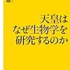 嗜み - 「天皇はなぜ生物学を研究するのか」