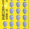 別役実「プロセニアムアーチへの回帰」（1971）（1）