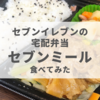 セブンイレブンの宅配弁当「セブンミール」で日替わり弁当を食べてみた【正直レポ】