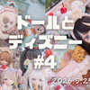 【2026.5.25】ドールとディズニー#4　ディズニーパルパルーザ ヴァネロペのスイーツ・ポップ・ワールドver