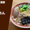 元祖の味を受け継ぐ"満来系"の行列店！らあめん 満家「らあめん」宅麺.com ラーメン通販・お取り寄せ実食レポ