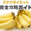 痩せるためのバナナ活用術！朝食から夜食までの全ガイド