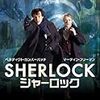 SHERLOCKとか海外ドラマを最近見ている話