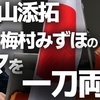 参政党の梅村みずほ議員が共産党の山添拓議員らに外国人デマを指摘されてやり込められ、苦し紛れに「民意を得たのはどちらか？」と反論し『「お前の母ちゃん出べそ」並にレベル低すぎんねん』とネットで笑われる