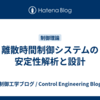 離散時間制御システムの安定性解析と設計