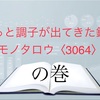 やっと調子が出てきた銘柄　モノタロウ〈3064〉