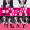 映画『暗黒女子』感想　映画として独特の雰囲気がとても好き！　