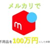 メルカリでコツコツ100万円を貯めた主婦の経験談！！初級～中級者向け