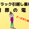 ブラック引越し業者から謝罪の電話がきた