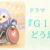 『GIFT』は面白い？それとも詰め込みすぎ？最終回目前、あなたはどう感じていますか