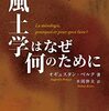 【読書ノート】『風土学はなぜ何のために』１～２章