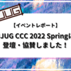 【イベントレポート】JJUG CCC 2022 Springに登壇・協賛しました！