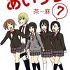 85. 『あいうら』1～7巻完結　王道的女子高生日常群像劇