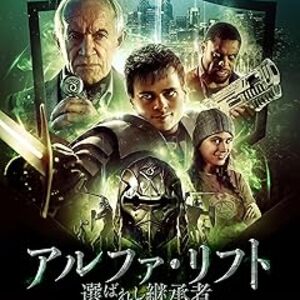 映画『アルファ・リフト 選ばれし継承者』：ゲームの世界が現実の戦いへ！伝説の兜が呼び覚ます運命と悪魔の使徒との死闘