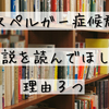 アスペルガー症候群の私が小説を読んで変わった理由