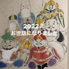 2022年お礼