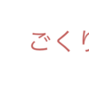 特集：姿勢改善と身体の使い方＜第7回＞『背筋は伸ばすな』後段飲み込むって本当は難しい