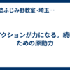 リアクションが力になる。続けるための原動力