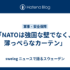 「NATOは強固な壁でなく、薄っぺらなカーテン」