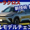 【新型カローラクロス】フルモデルチェンジ「新世代直4エンジン搭載」2027年発売！