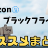 アマゾンブラックフライデー！個人的にオススメまとめ！追加クーポン多数あり！