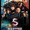 「S 最後の警官 奪還 RECOVERY OF OUR FUTURE」（2015年）：オダギリジョー一人勝ち感が・・・