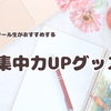 勉強漬けロースクール生がおすすめする勉強集中力UPグッズ5選