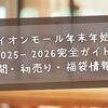 イオンモール年末年始【2025‐2026完全ガイド】営業時間・初売り・福袋情報まとめ