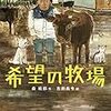 『希望の牧場』　森絵都／吉田尚令