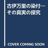 古伊万里の染付―その真実の探究