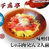 【商品モニター】味噌仕立てしゃぶ肉うどん