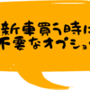 新車オプションで安全対策を完全解説