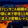 ◆中国フェンタニル組織の女幹部に米で懲役15年判決 日本法人が密輸ルートに
