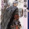 信じがたい結末（白銀の墟 玄の月 第二巻 十二国記　9　 小野 不由美）