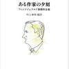 村上春樹翻訳版スコット・フィッツジェラルド短篇集『ある作家の夕刻 フィッツジェラルド後期作品集』を読んだ