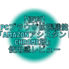 【意外と便利】PCブラウザ無料拡張機能「Amazonアシスタント」とは？導入方法、使い方、主な機能を解説します