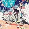 ダメ学生名作を読む 『僕が殺された未来』作 春畑行成