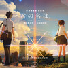 『君の名は。』、黄昏時の接続