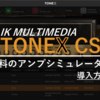 【DTM無料】高性能なアンプシミュレータTONEX CSのインストールと使い方