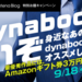 今週のお題「#dynabookはいいぞ」