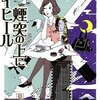 小川一水の新作単行本「煙突の上にハイヒール」。