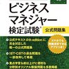 「ビジネスマネジャー検定試験」を受けてみた。問題集付属のアプリが便利。