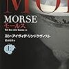 【19.04.14.】『MORSE』感想