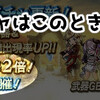 グラブル おすすめ序盤攻略チャート。初心者が中級者になるまで。【～RANK100】